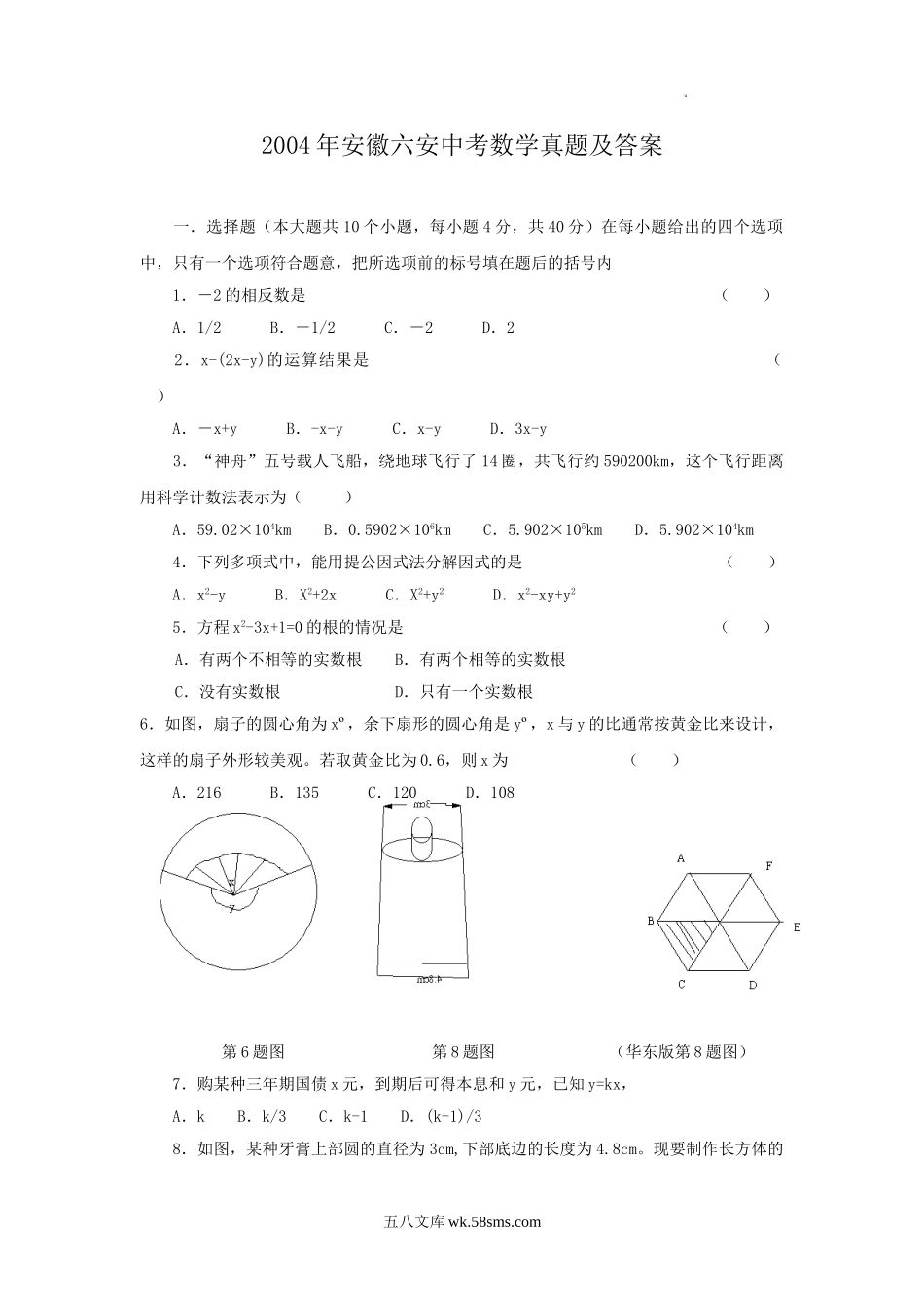 2004年安徽六安中考数学真题及答案.doc_第1页