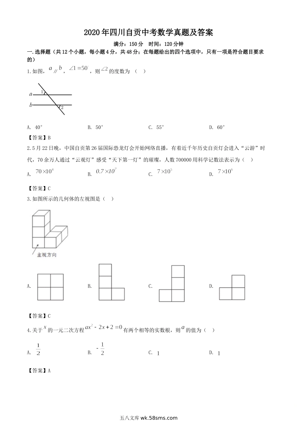 2020年四川自贡中考数学真题及答案.doc_第1页