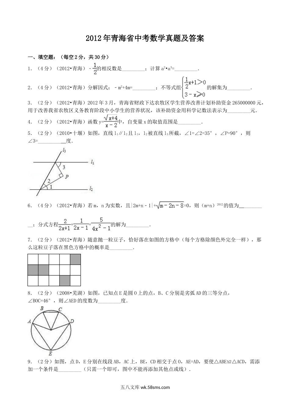 2012年青海省中考数学真题及答案.doc_第1页