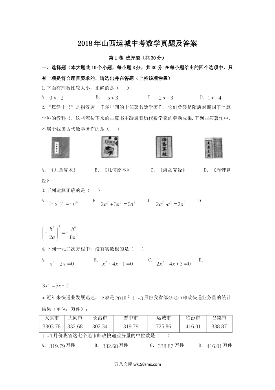 2018年山西运城中考数学真题及答案.doc_第1页