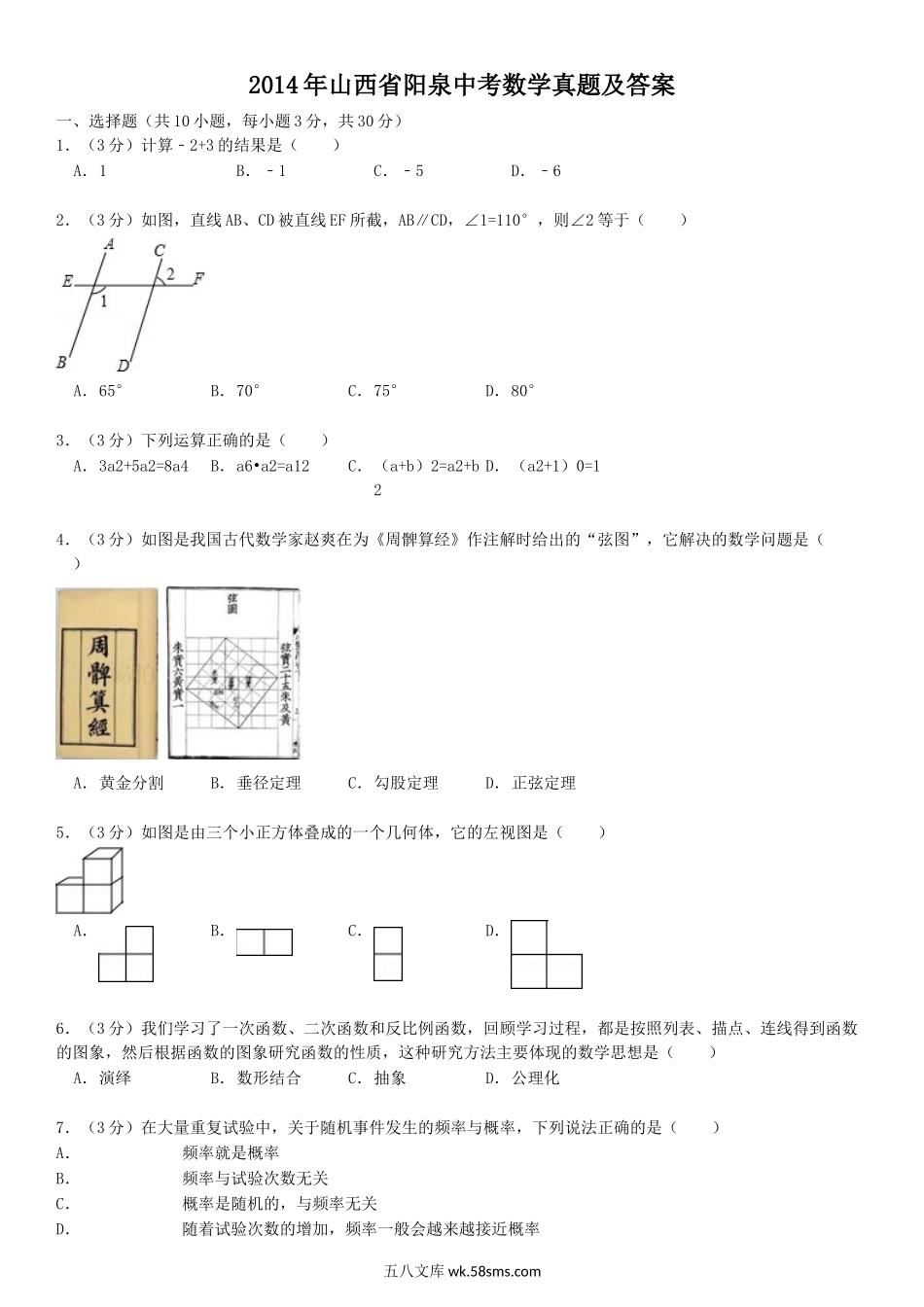 2014年山西省阳泉中考数学真题及答案.doc_第1页