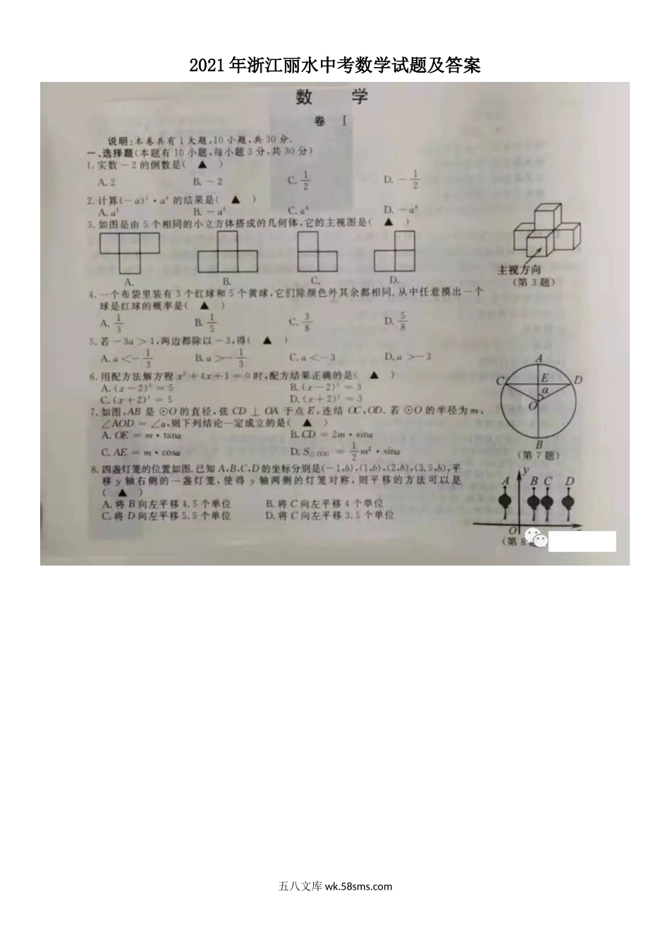 2021年浙江丽水中考数学试题及答案.doc_第1页