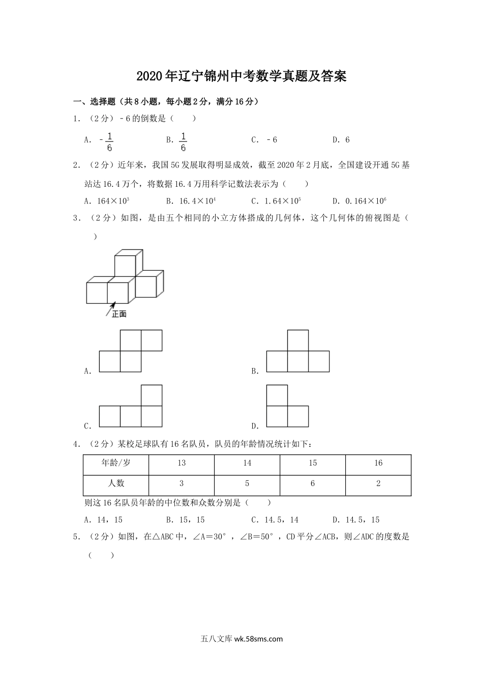 2020年辽宁锦州中考数学真题及答案.doc_第1页