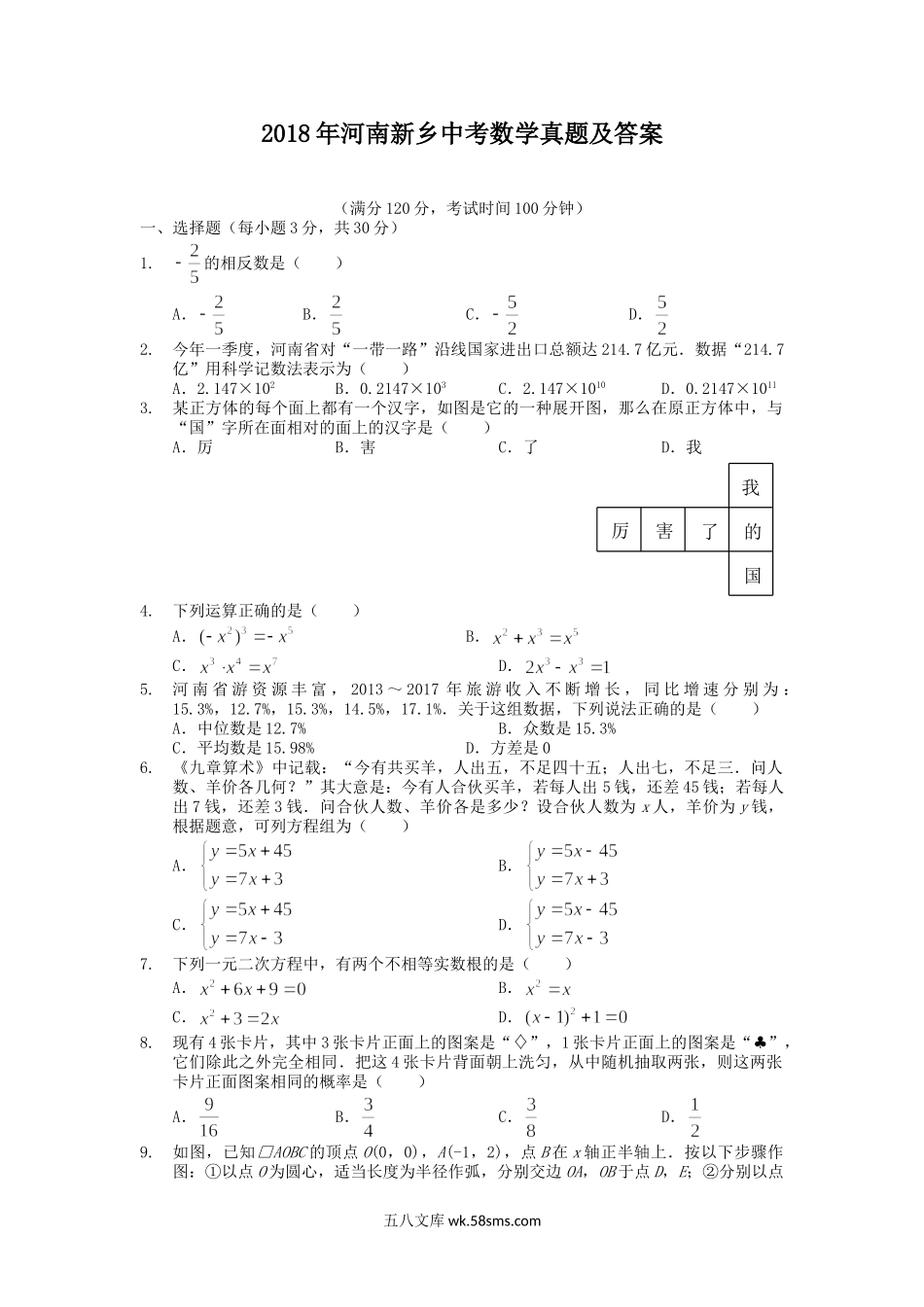 2018年河南新乡中考数学真题及答案.doc_第1页