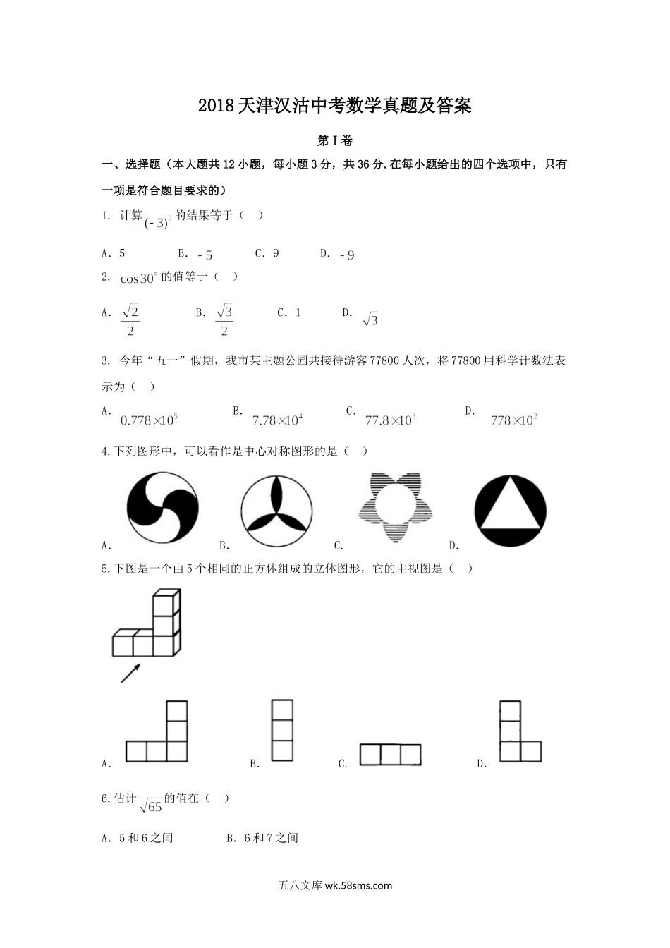 2018天津汉沽中考数学真题及答案.doc_第1页