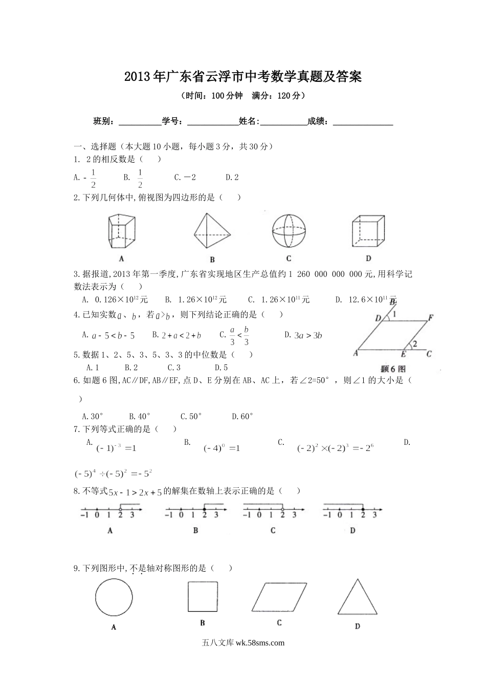 2013年广东省云浮市中考数学真题及答案.doc_第1页