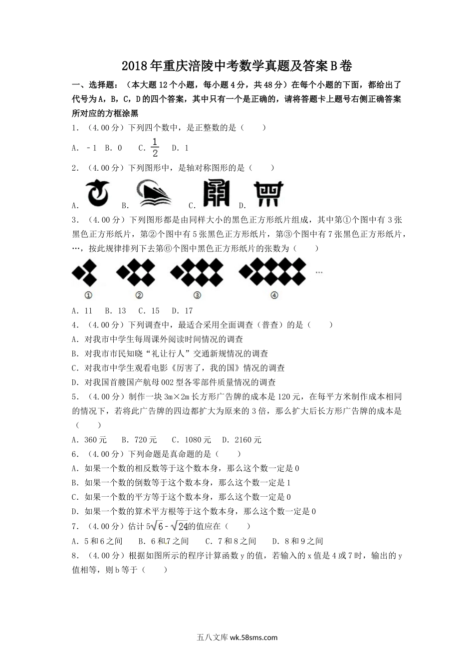 2018年重庆涪陵中考数学真题及答案B卷.doc_第1页