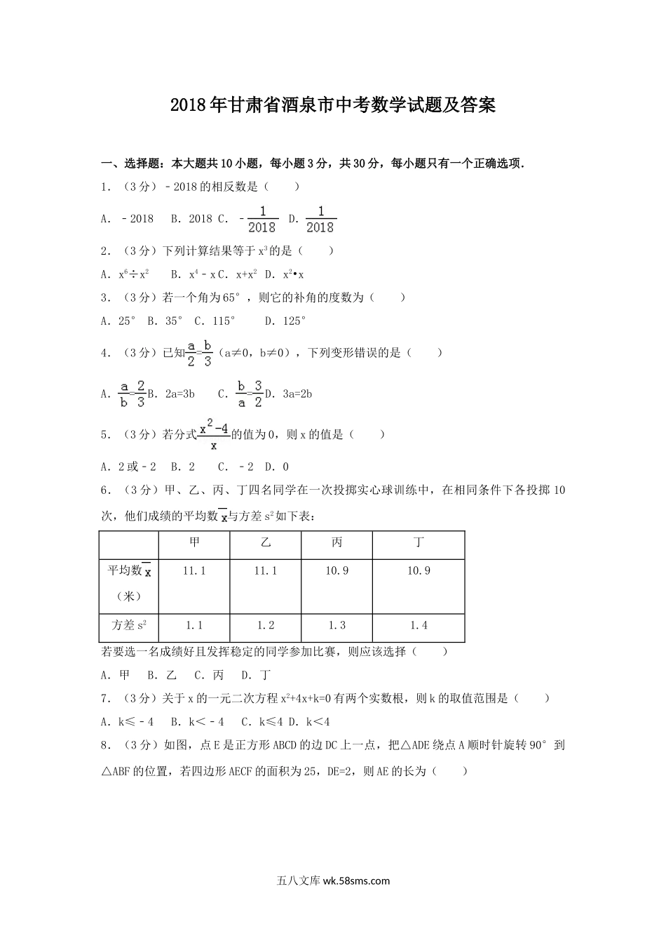 2018年甘肃省酒泉市中考数学试题及答案.doc_第1页