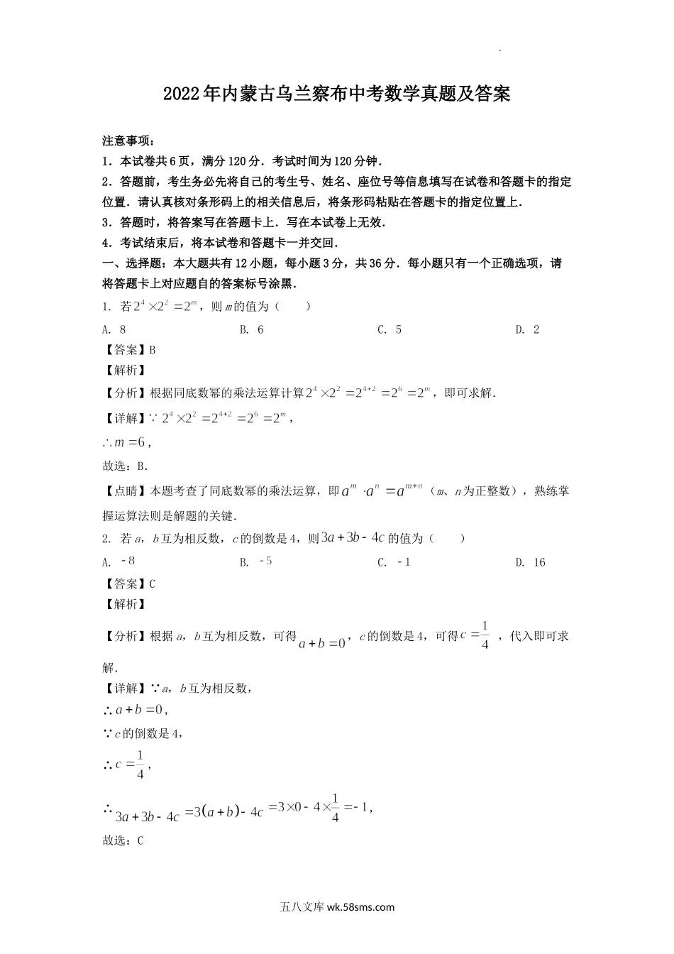 2022年内蒙古乌兰察布中考数学真题及答案.doc_第1页