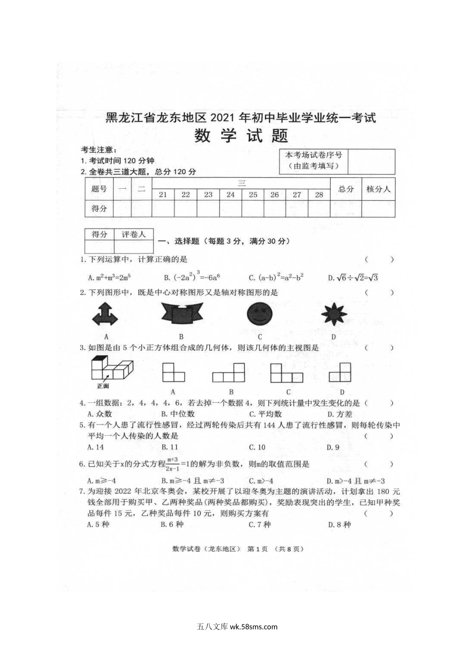 2021年黑龙江伊春中考数学真题及答案.doc_第2页