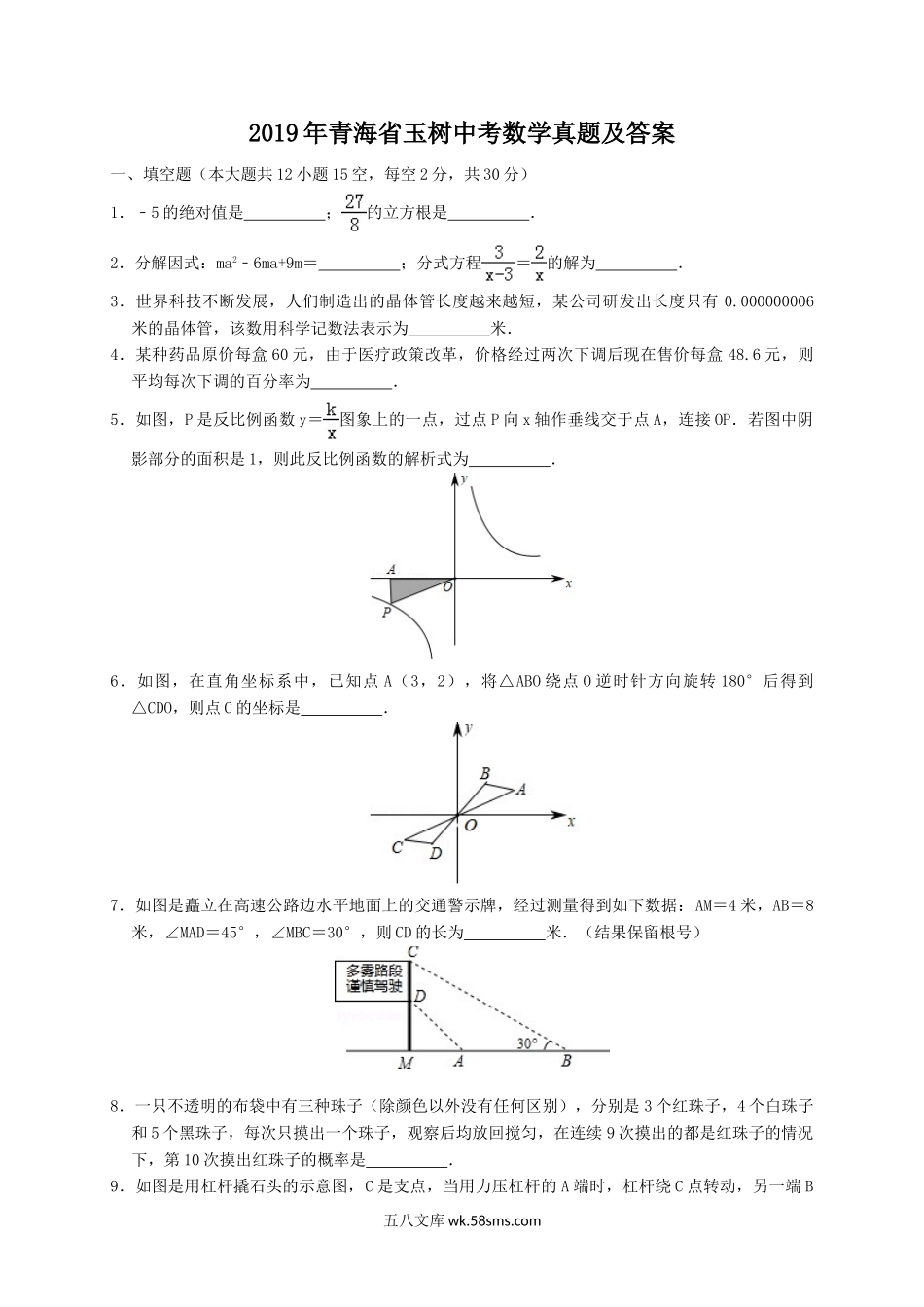 2019年青海省玉树中考数学真题及答案.doc_第1页