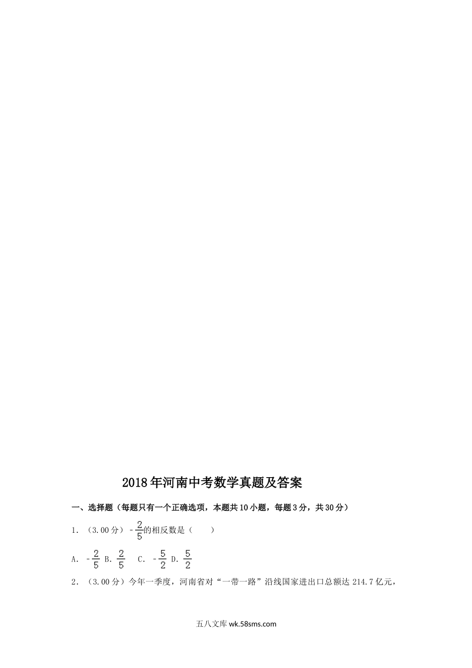 2018年河南中考数学真题及答案.doc_第1页