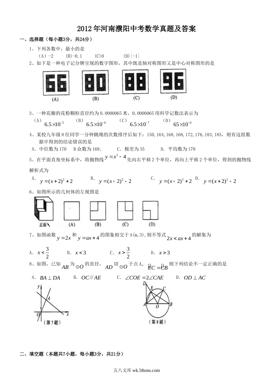 2012年河南濮阳中考数学真题及答案.doc_第1页