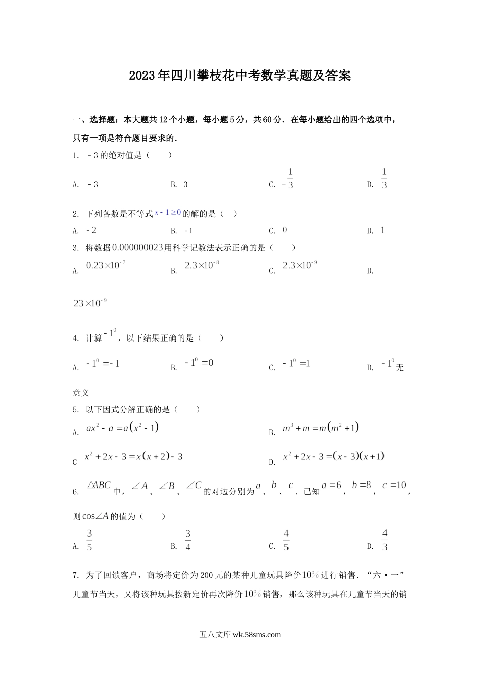 2023年四川攀枝花中考数学真题及答案.doc_第1页