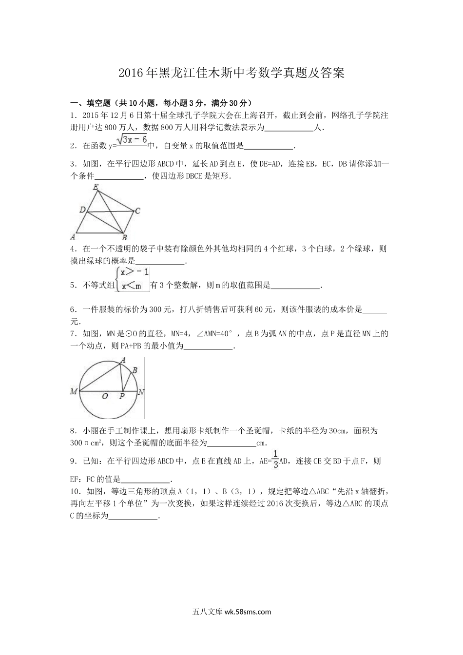 2016年黑龙江佳木斯中考数学真题及答案.doc_第1页