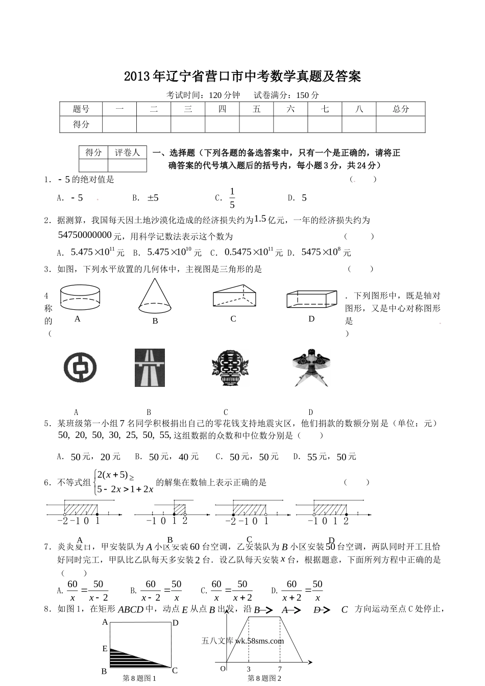 2013年辽宁省营口市中考数学真题及答案.doc_第1页