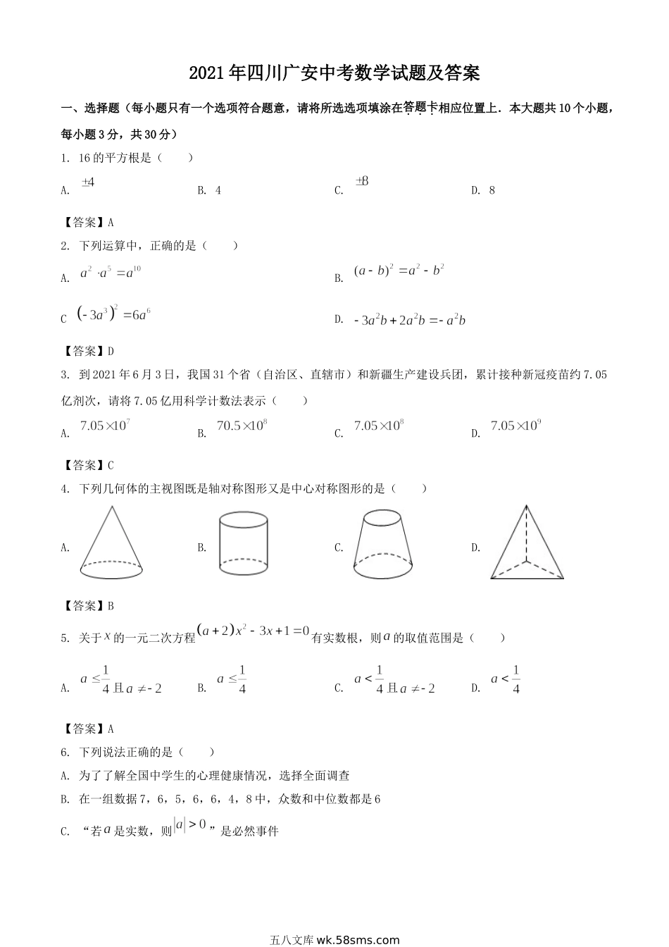 2021年四川广安中考数学试题及答案.doc_第1页