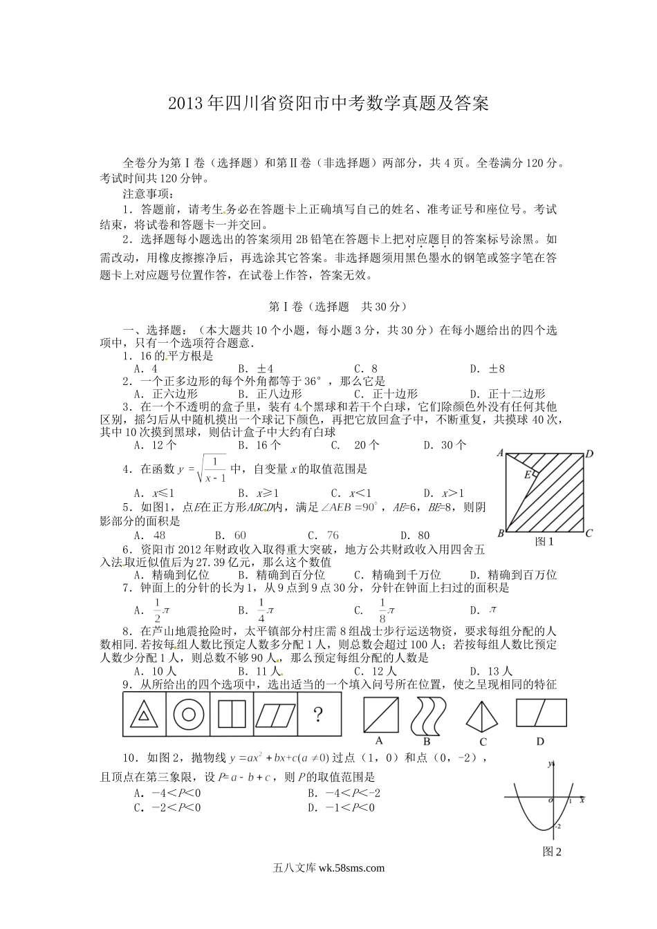 2013年四川省资阳市中考数学真题及答案.doc_第1页