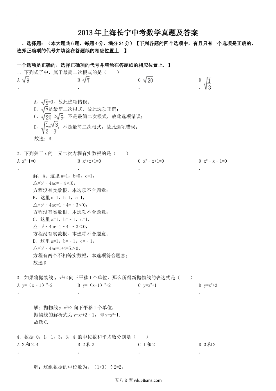 2013年上海长宁中考数学真题及答案.doc_第1页