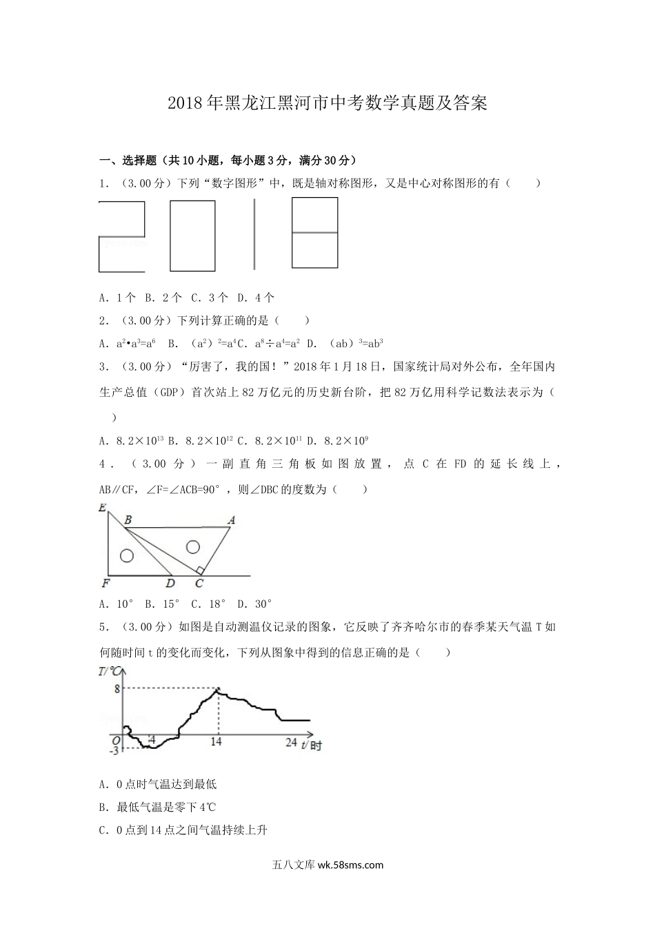 2018年黑龙江黑河市中考数学真题及答案.doc_第1页