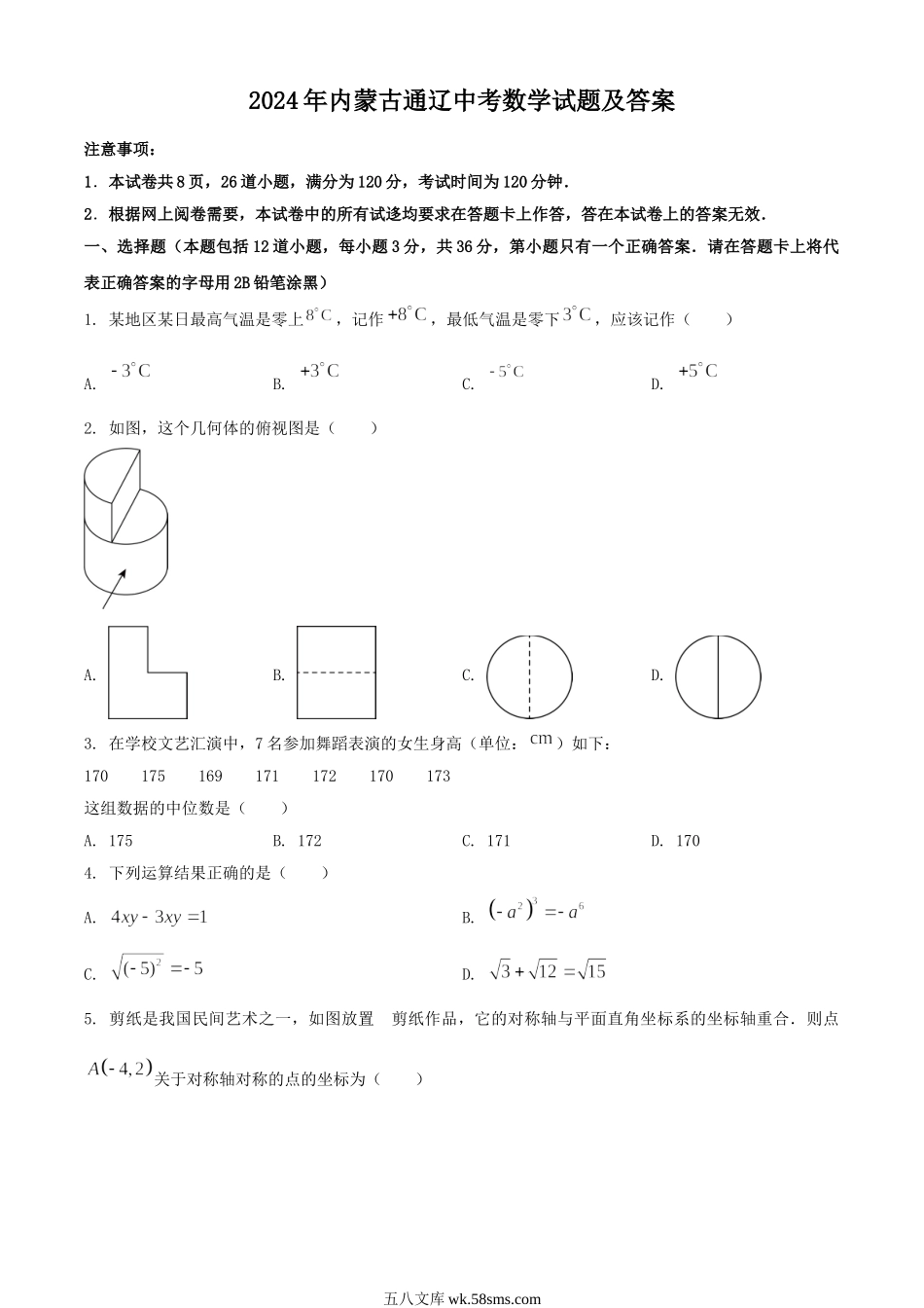 2024年内蒙古通辽中考数学试题及答案.doc_第1页