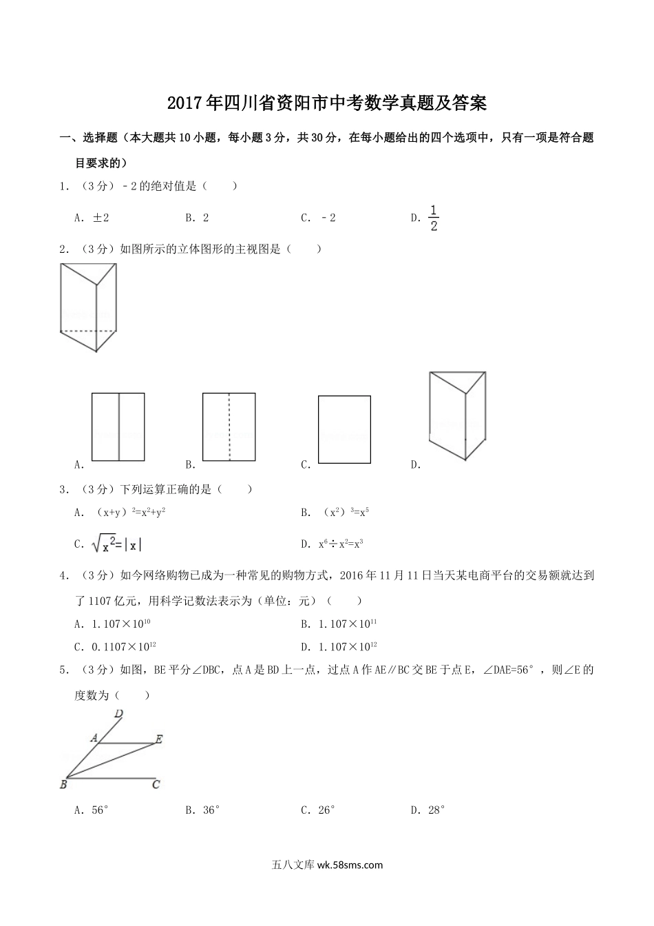 2017年四川省资阳市中考数学真题及答案.doc_第1页