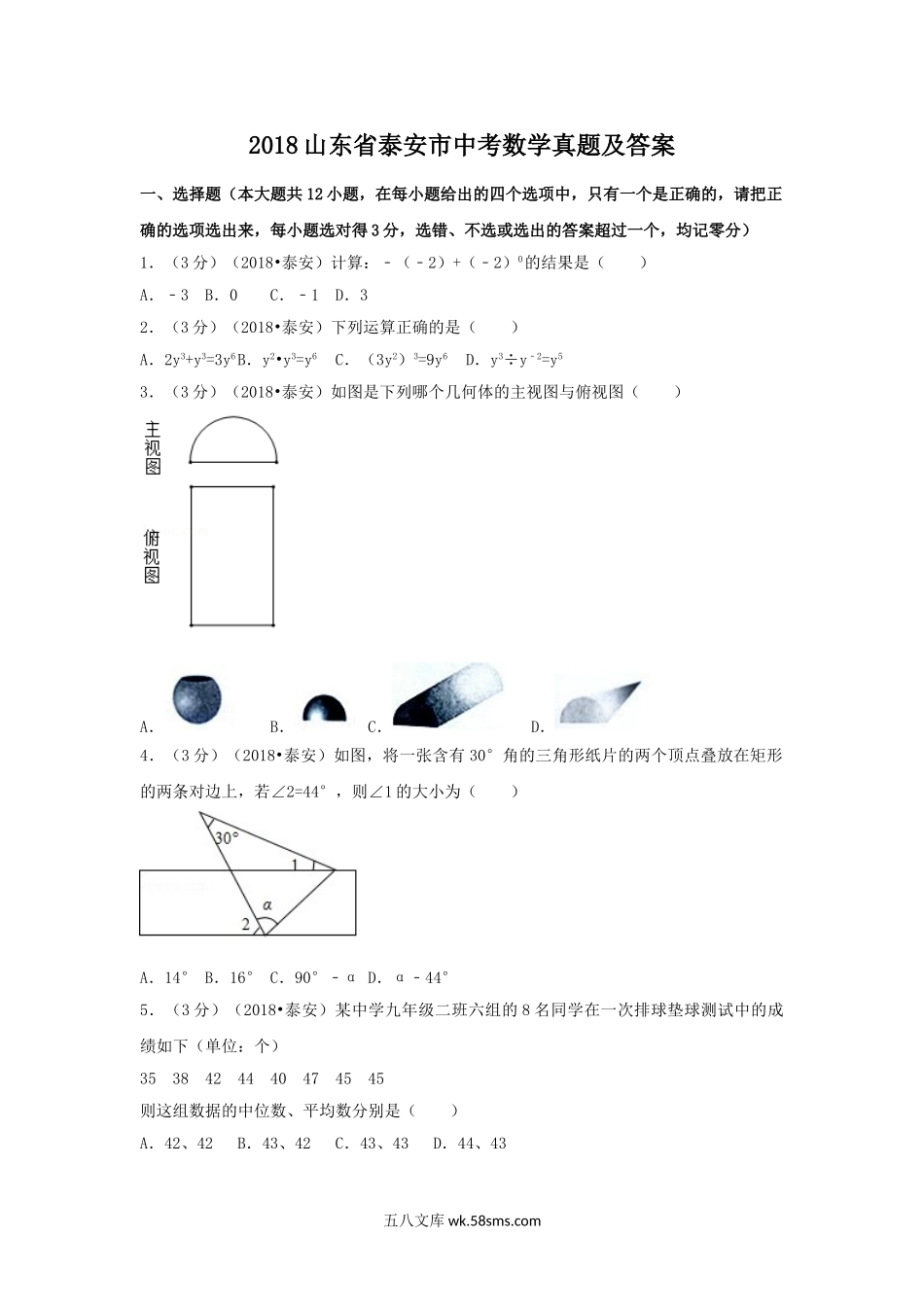 2018山东省泰安市中考数学真题及答案.doc_第1页