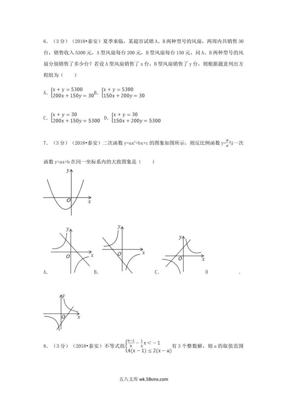 2018山东省泰安市中考数学真题及答案.doc_第2页