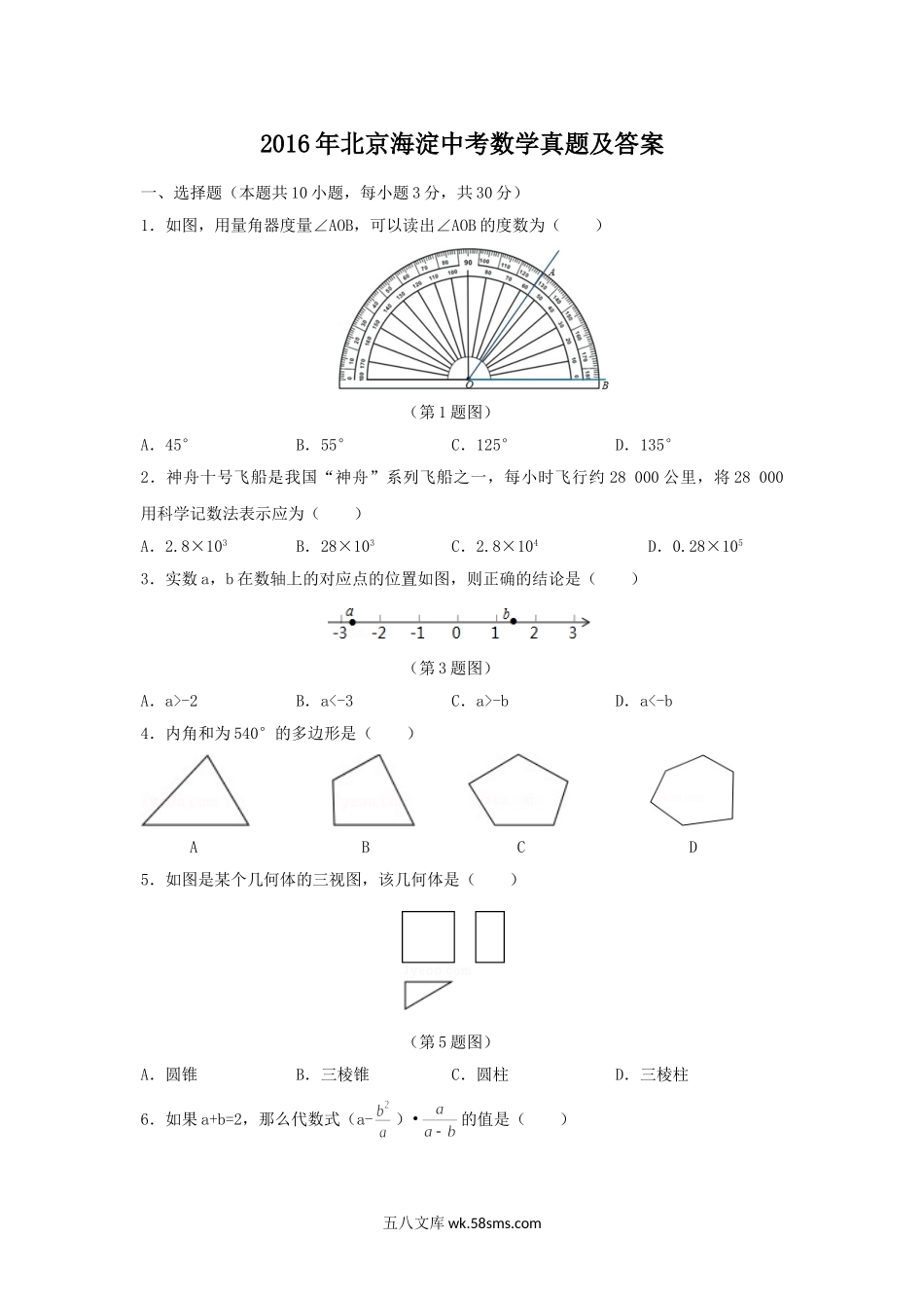 2016年北京海淀中考数学真题及答案.doc_第1页