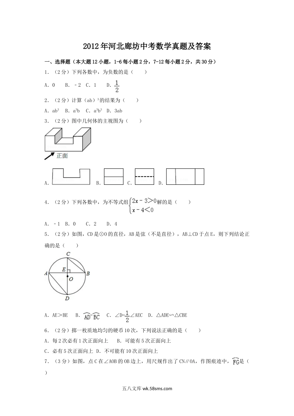 2012年河北廊坊中考数学真题及答案.doc_第1页