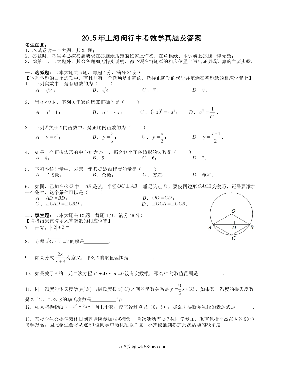 2015年上海闵行中考数学真题及答案.doc_第1页