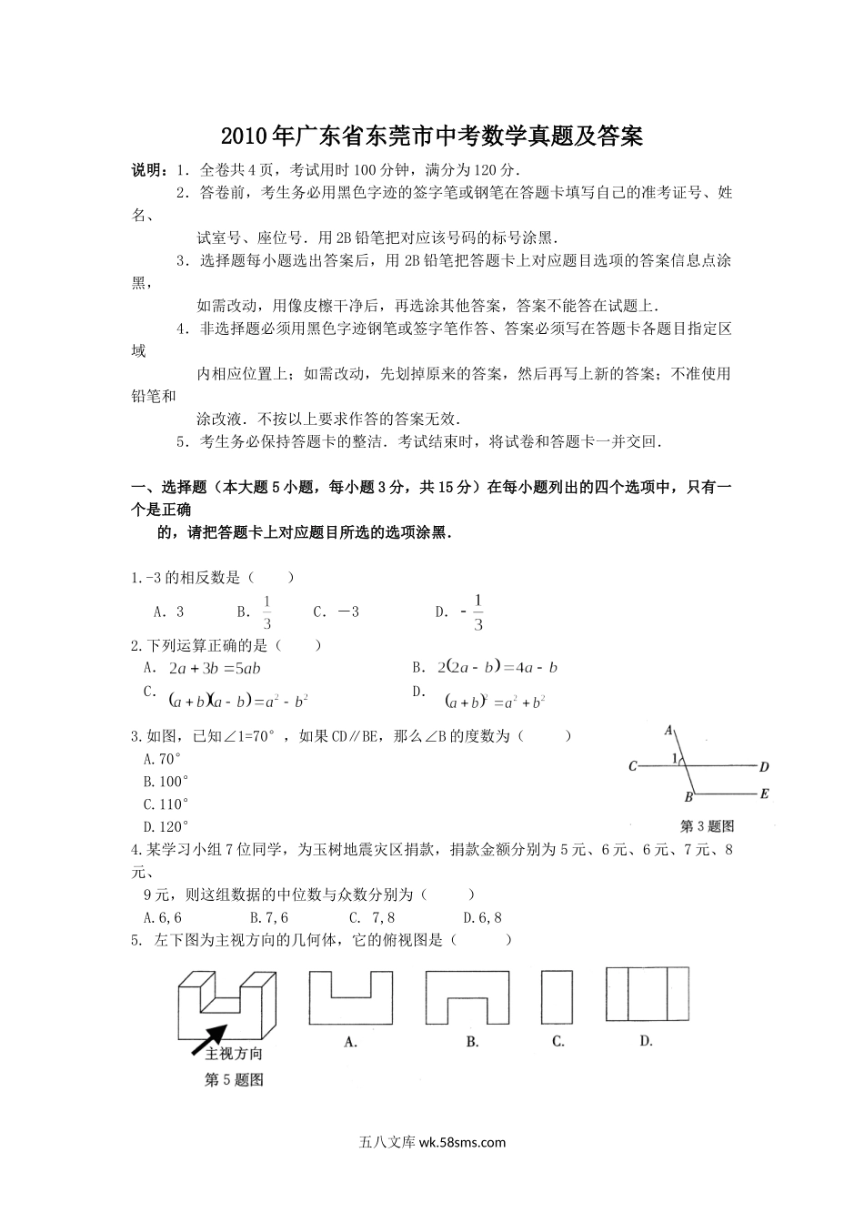 2010年广东省东莞市中考数学真题及答案.doc_第1页