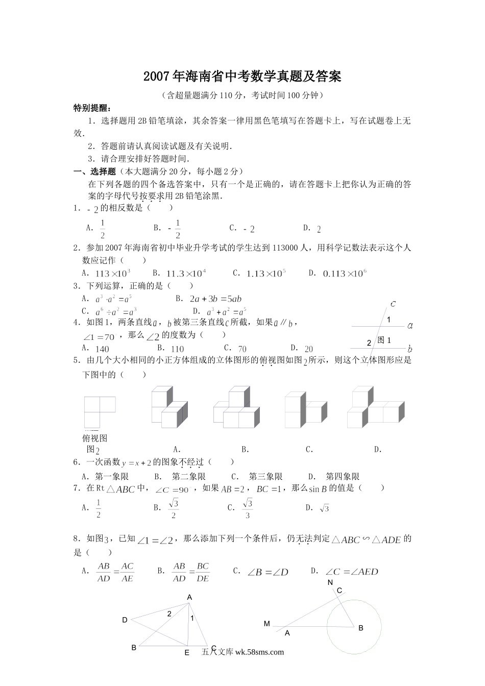 2007年海南省中考数学真题及答案.doc_第1页