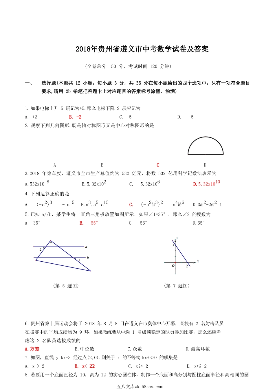 2018年贵州省遵义市中考数学试卷及答案.doc_第1页