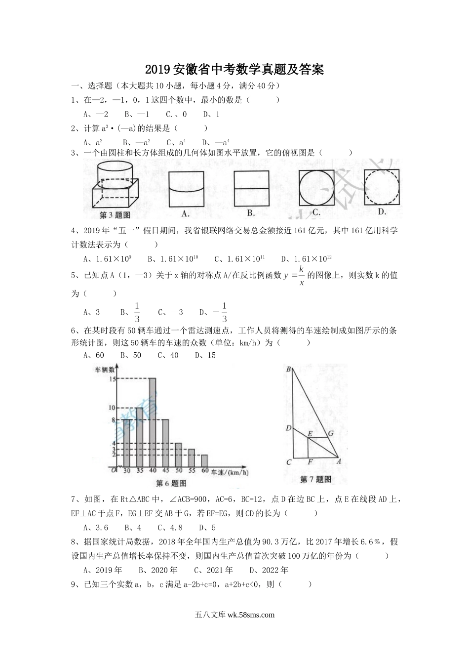 2019安徽省中考数学真题及答案.doc_第1页