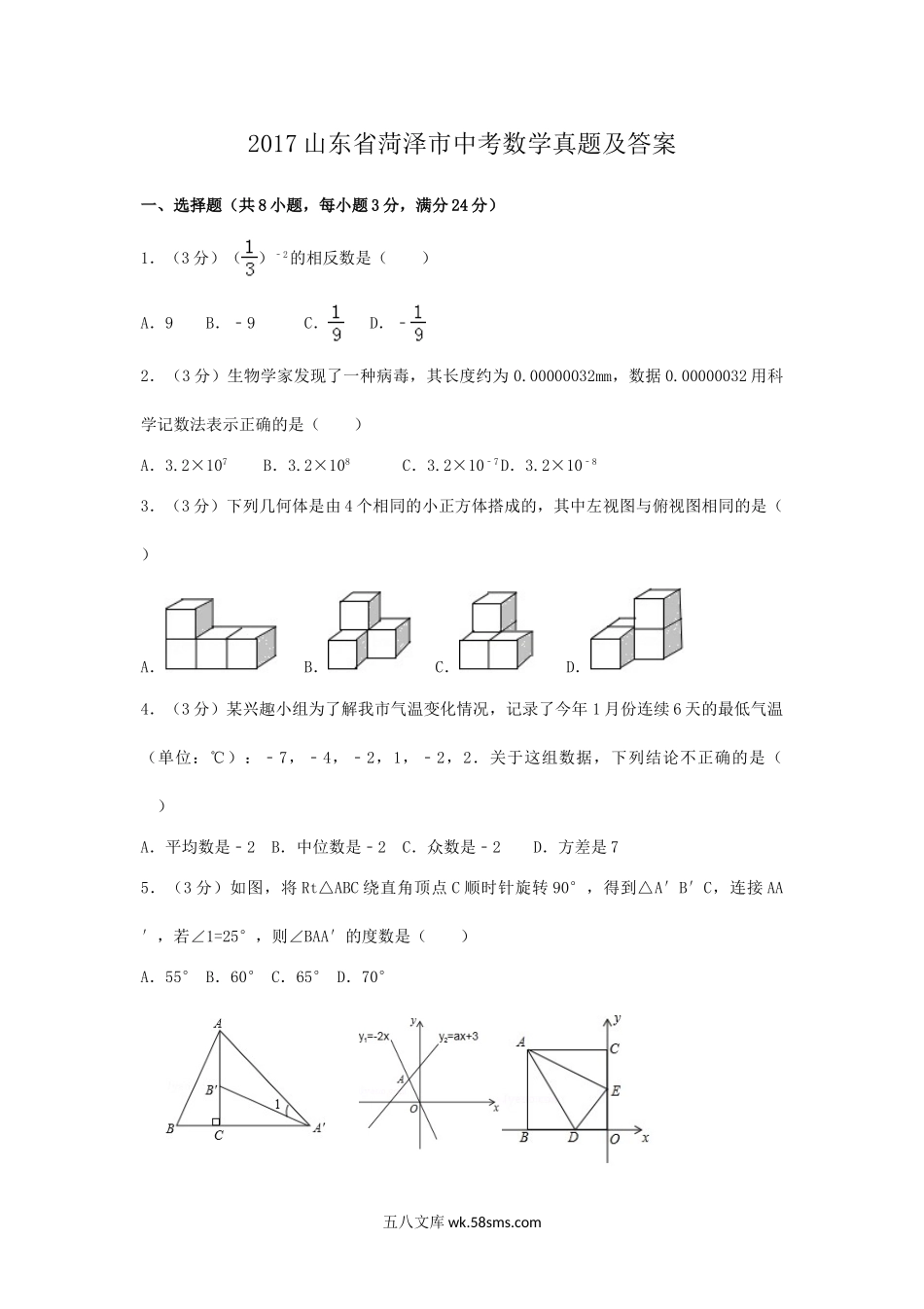 2017山东省菏泽市中考数学真题及答案.doc_第1页