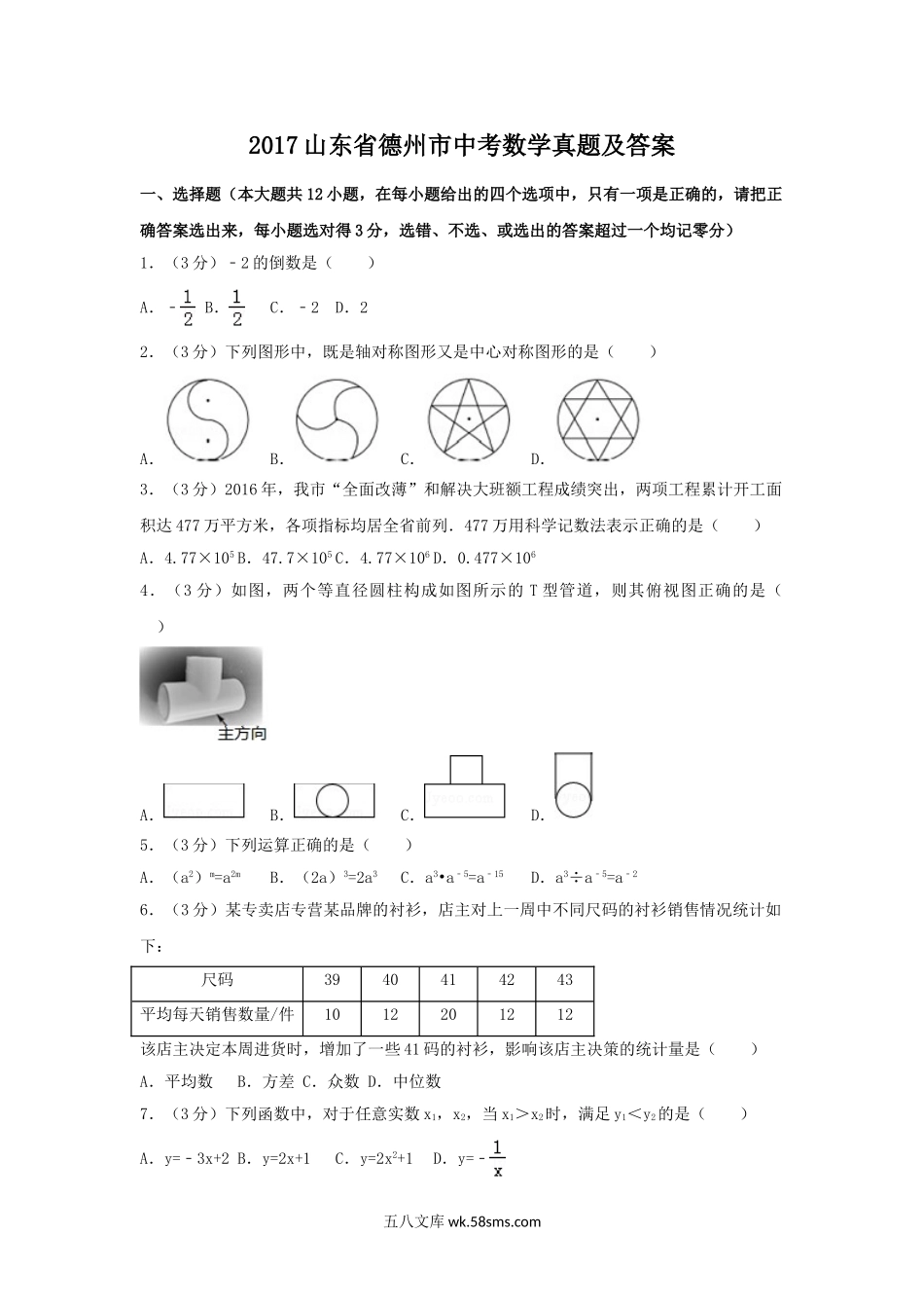 2017山东省德州市中考数学真题及答案.doc_第1页