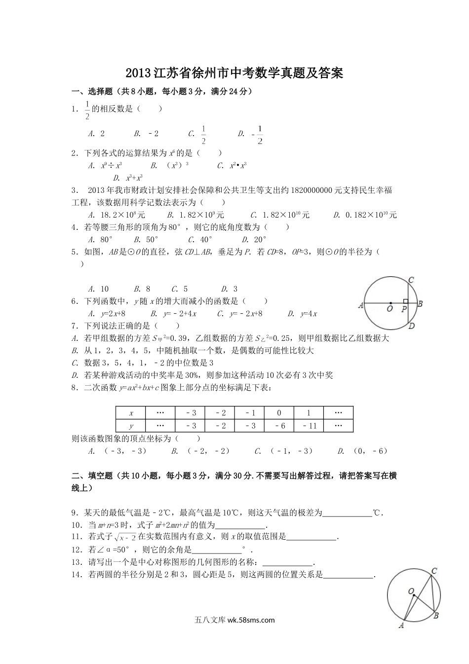 2013江苏省徐州市中考数学真题及答案.doc_第1页