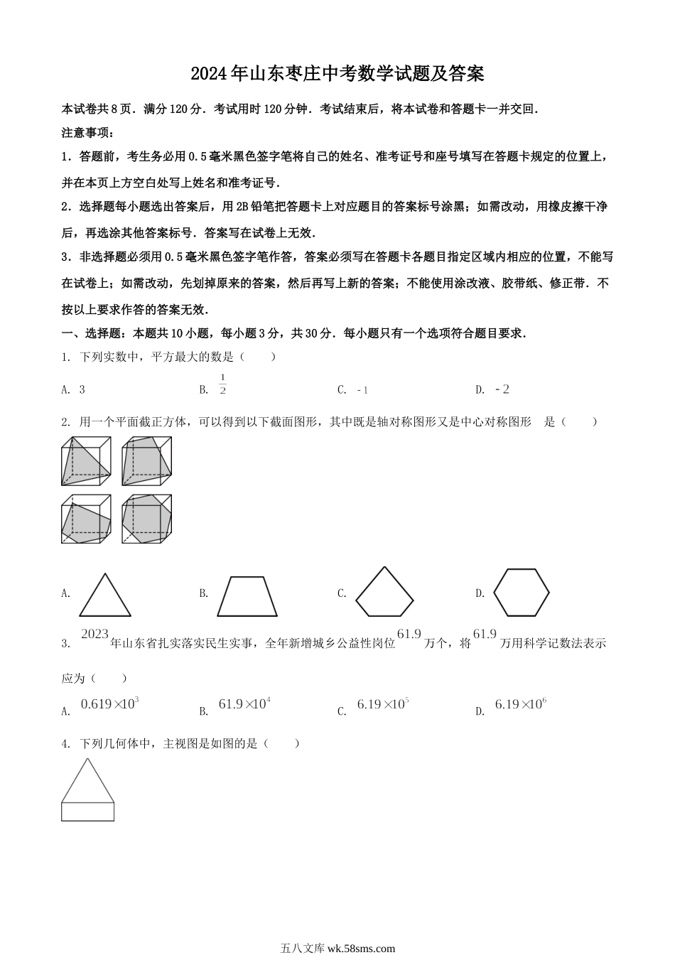 2024年山东枣庄中考数学试题及答案.doc_第1页