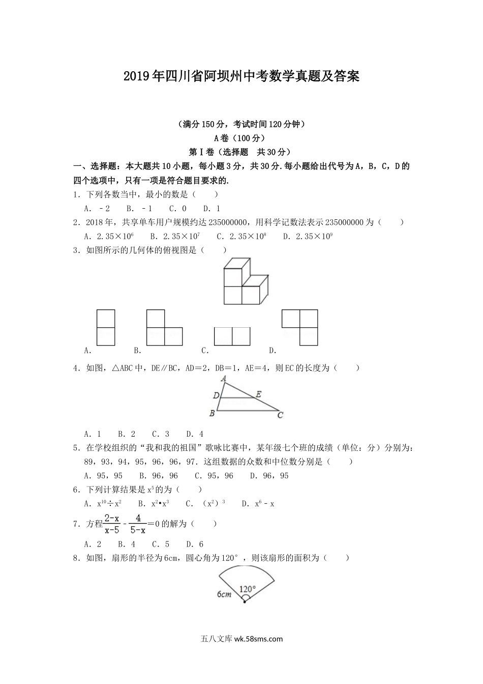 2019年四川省阿坝州中考数学真题及答案.doc_第1页