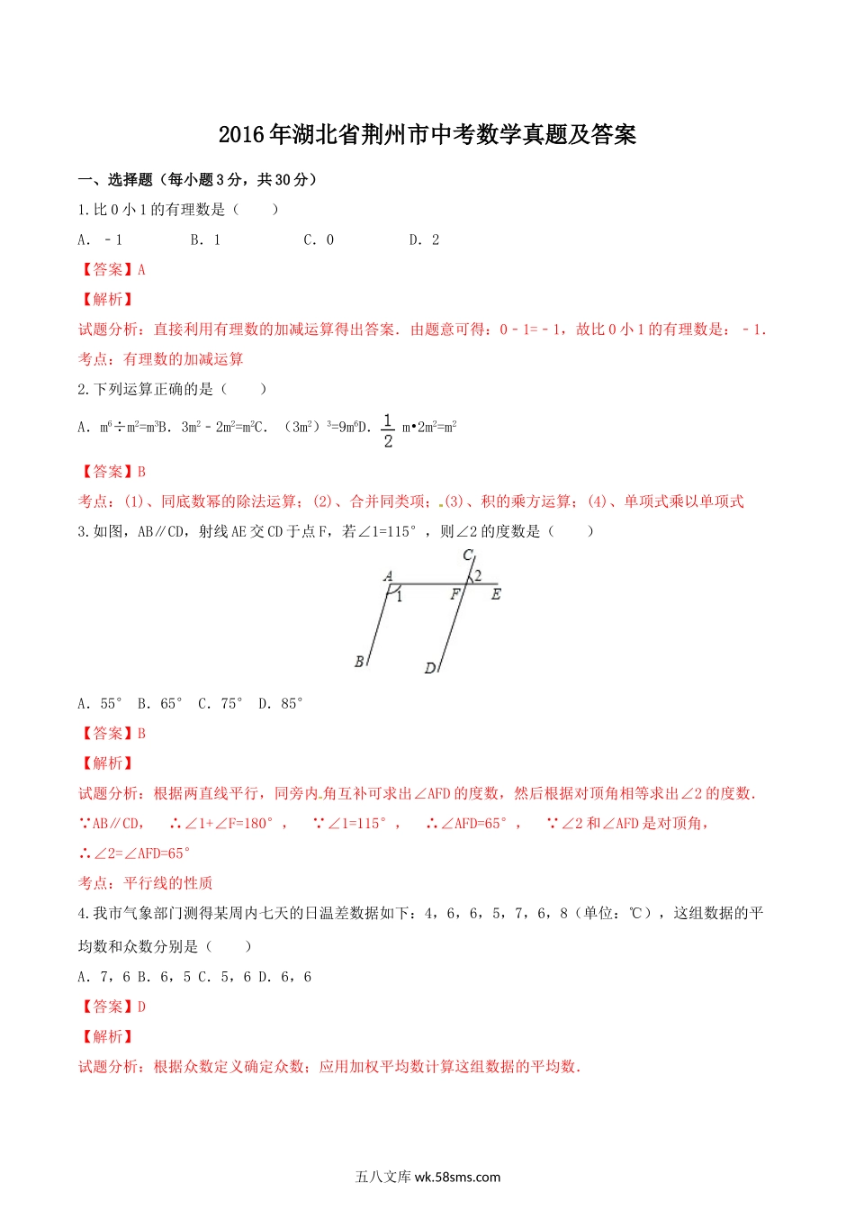 2016年湖北省荆州市中考数学真题及答案.doc_第1页