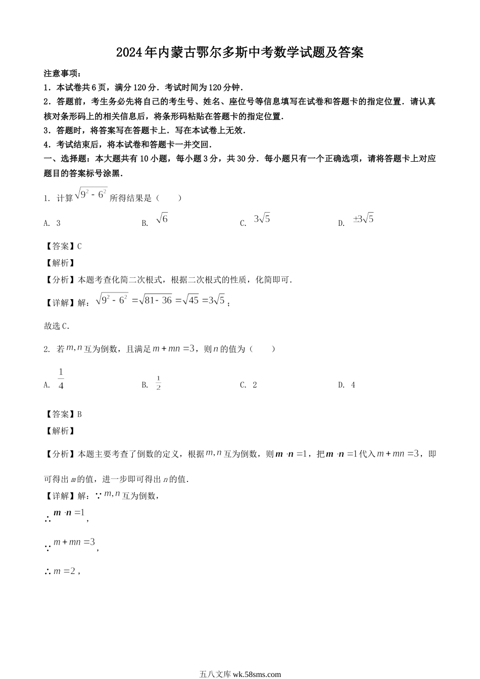 2024年内蒙古鄂尔多斯中考数学试题及答案.doc_第1页