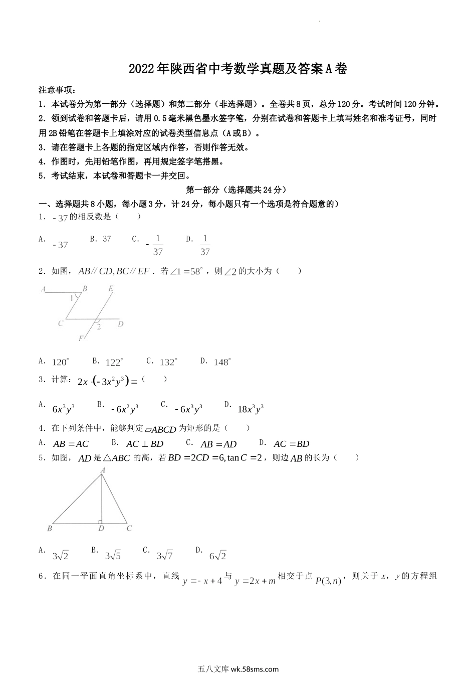 2022年陕西省中考数学真题及答案A卷.doc_第1页