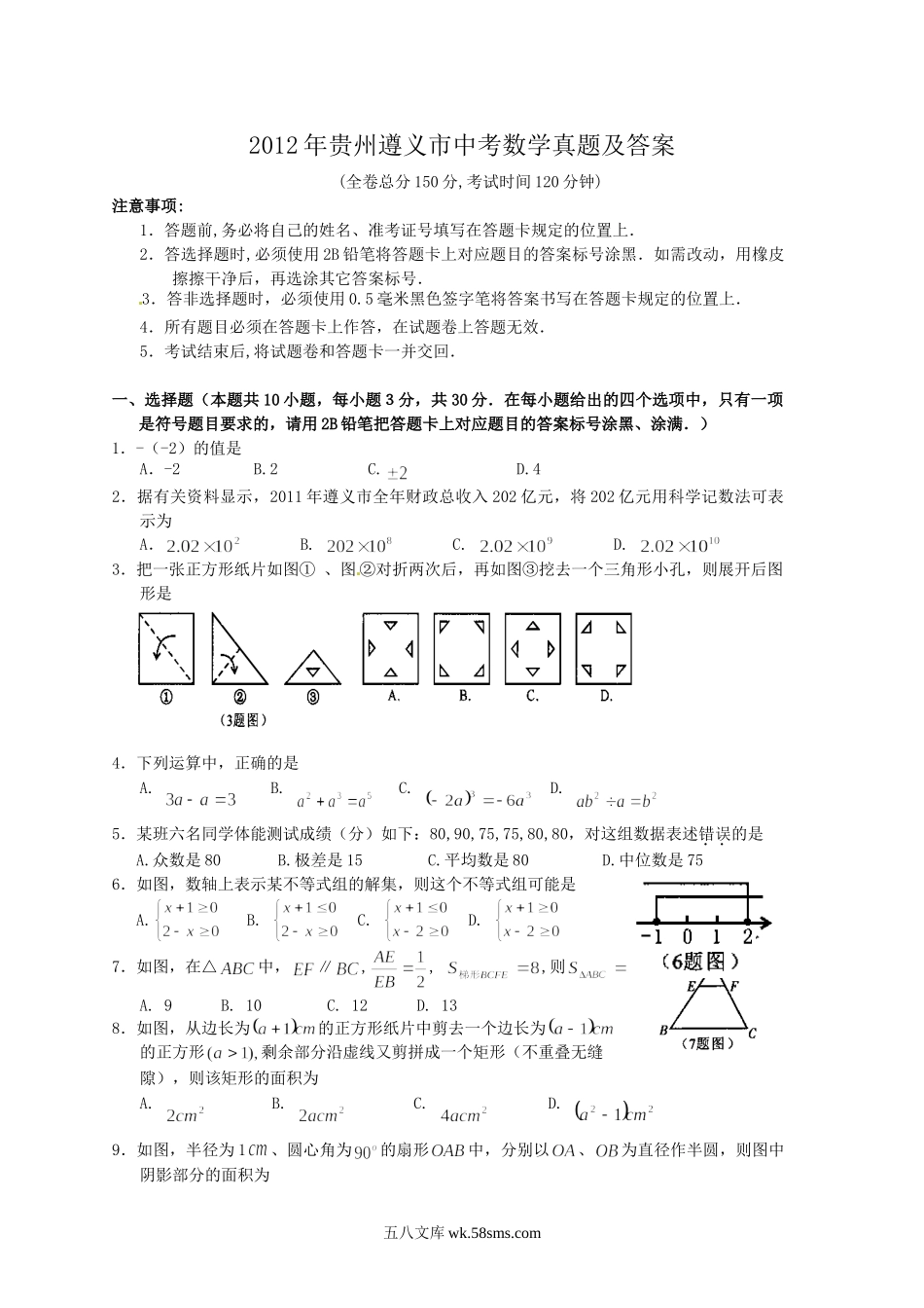 2012年贵州遵义市中考数学真题及答案.doc_第1页