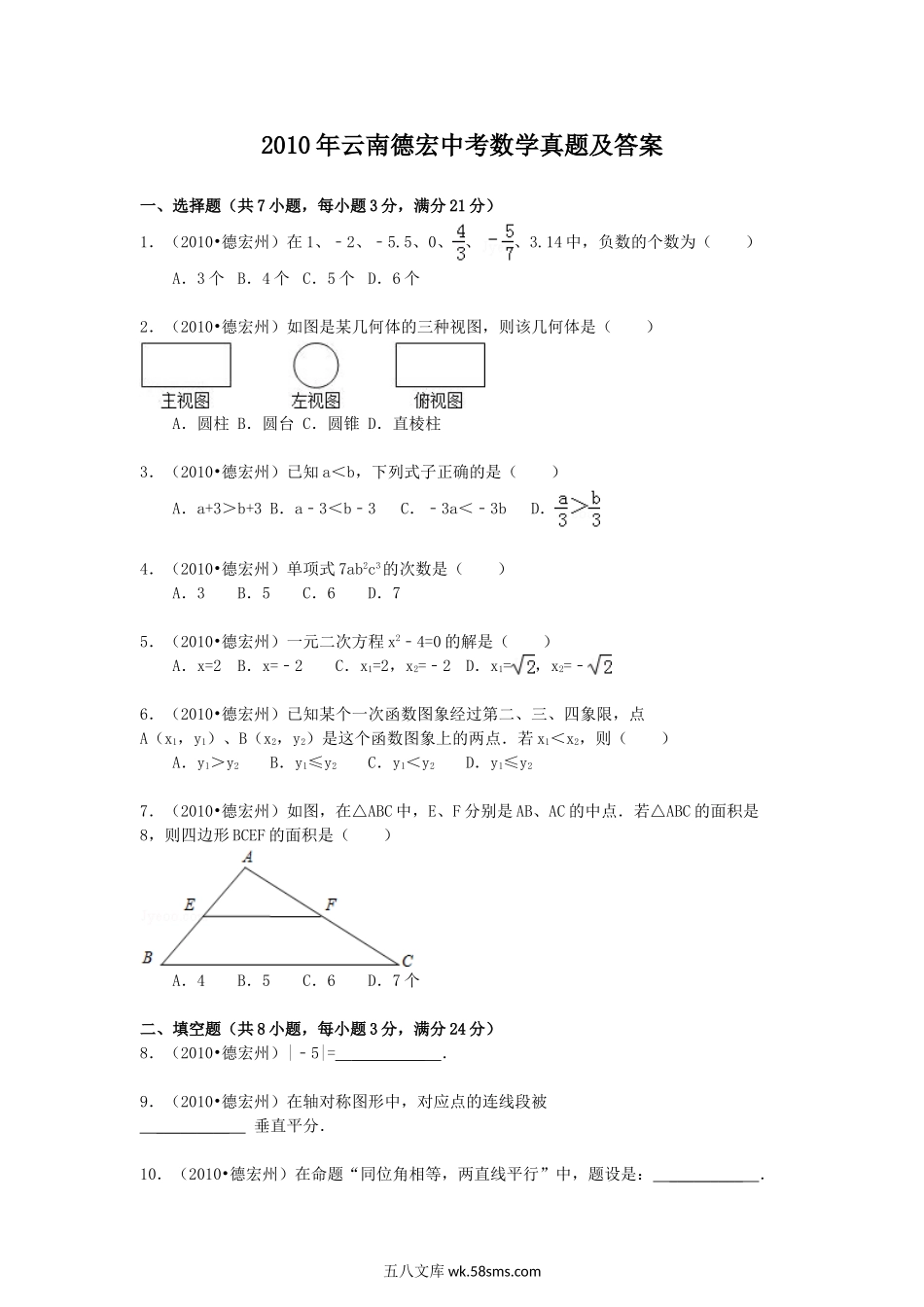 2010年云南德宏中考数学真题及答案.doc_第1页