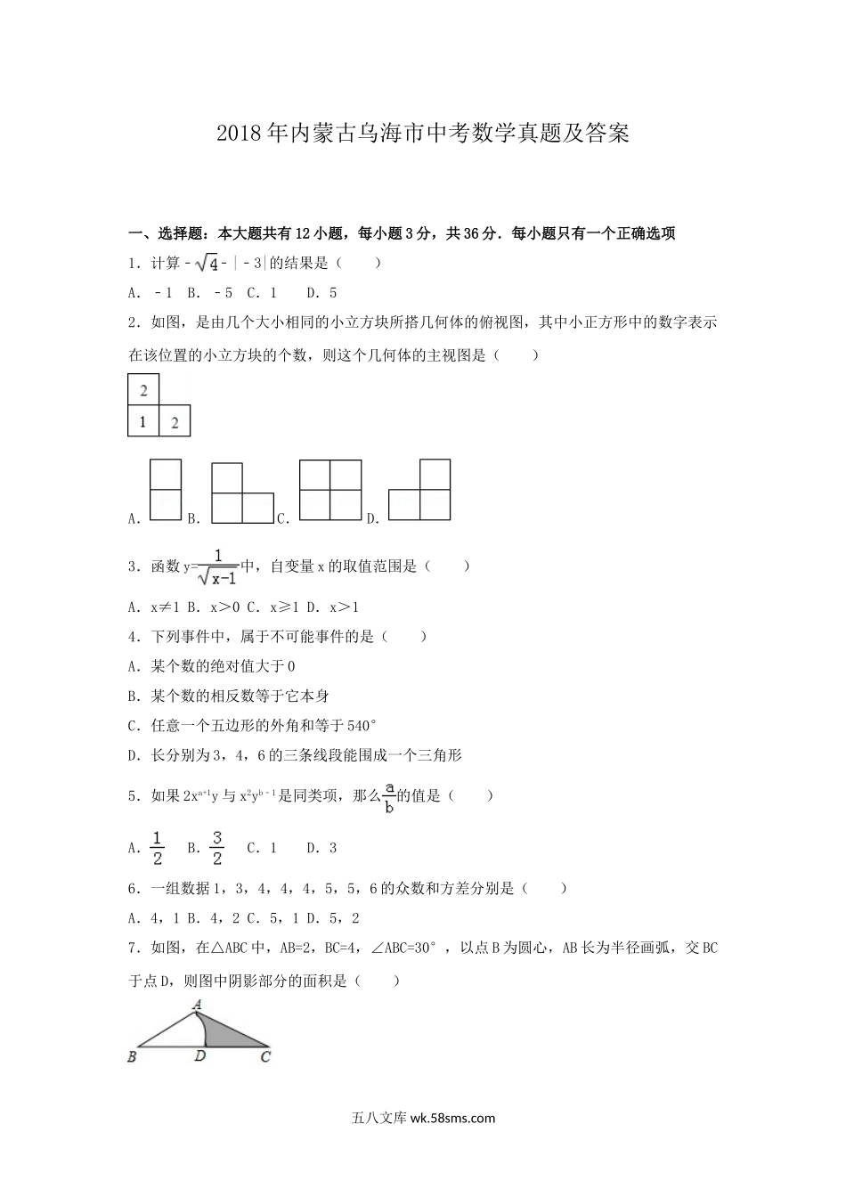 2018年内蒙古乌海市中考数学真题及答案.doc_第1页