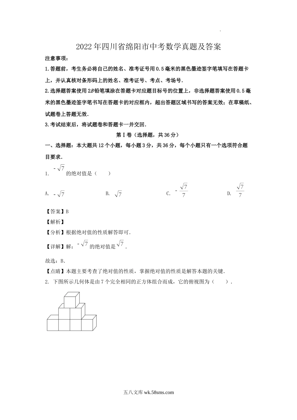 2022年四川省绵阳市中考数学真题及答案.doc_第1页