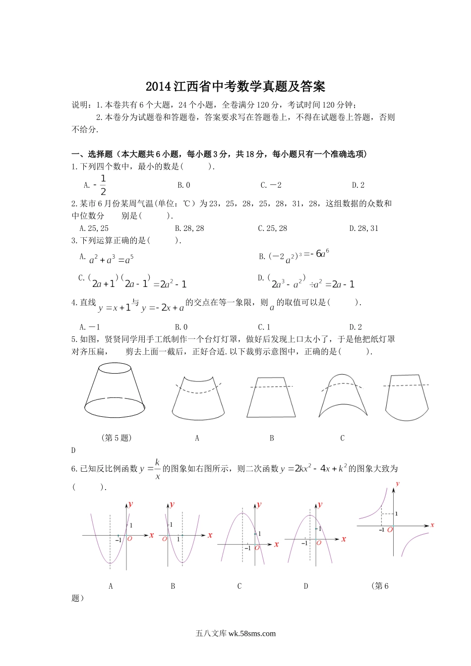 2014江西省中考数学真题及答案.doc_第1页