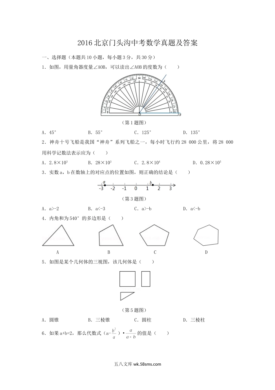 2016北京门头沟中考数学真题及答案.doc_第1页