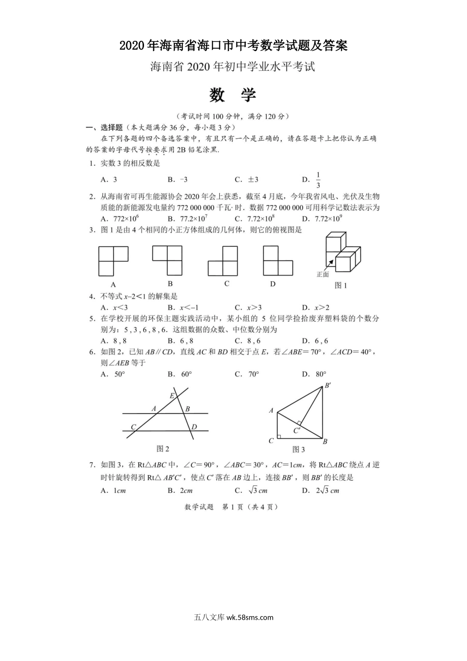 2020年海南省海口市中考数学试题及答案.doc_第1页